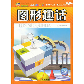正版新书--阅读文库-图形趣话 杨广军 天津人民出版社