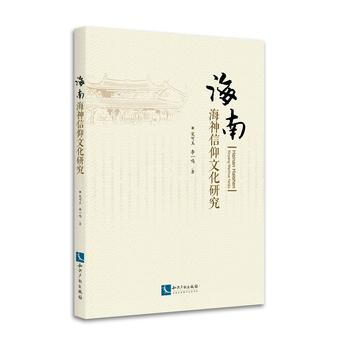 海南海神信仰文化研究 宋可玉、 李一鸣