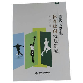 当代大学生体育休闲发展研究 9787517059189