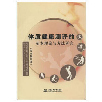 体质健康测评的基本理论与方法研究 9787517056034