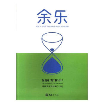 余乐 营造“文化消费”新风尚的生活者及其心理洞察：生活者“动”察2017 文化 书籍 pdf epub mobi 下载