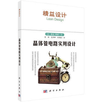 晶體管電路實用設計 (日)渡邊明禎著；彭剛譯 科學齣版社 pdf epub mobi 下载