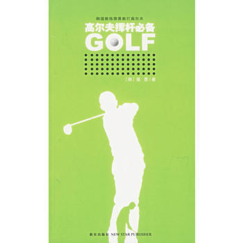 高尔夫挥杆——的高尔夫系列 pdf epub mobi 电子书 下载