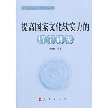 提高国家文化软实力的哲学研究