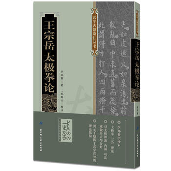 王宗岳太极拳论 李亦畬著,二水居士校注 pdf epub mobi 电子书 下载