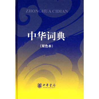 中華詞典-雙色本 字典詞典/工具書 書籍 pdf epub mobi 電子書 下載