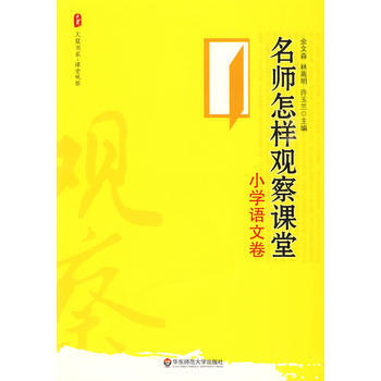 大夏书系 名师怎样观察课堂(小学语文卷) 华东师范大学出版社 pdf epub mobi 电子书 下载