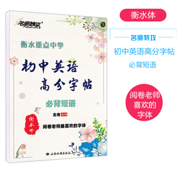 衡水体初中英语字帖高分短语适合初中学生看写的英语硬笔书法字帖衡水体 英文字帖含临摹纸/透明纸 英语词 pdf epub mobi 下载