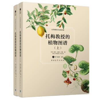 正版 托梅教授的植物圖譜(上下) 9787515337760 【德】奧托·威廉·托梅（Ot pdf epub mobi 下载