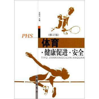 体育健康促进安全(修订版) pdf epub mobi 下载