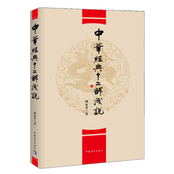 正版 中华经典十二部浅说 9787515333526 钟永圣 中国青年出版社 pdf epub mobi 下载