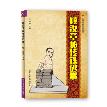 顾汝章秘传铁砂掌 北京体育大学出版社 pdf epub mobi 下载