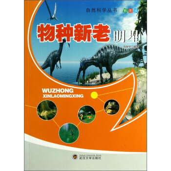自然科學叢書：物種新老明星(彩圖版) 馬學寜 pdf epub mobi 下载