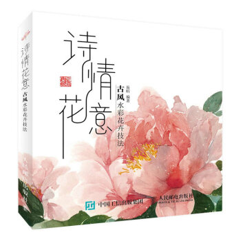 诗情花意——古风水彩花卉技法 易昕著 pdf epub mobi 电子书 下载