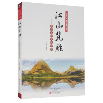 江山覽勝:中華名勝文化大觀/上下五韆年中華傳統文化書係 吳苑