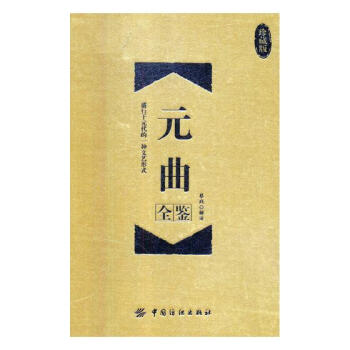 元曲全鉴（珍藏版） 国学/古籍 书籍 pdf epub mobi 电子书 下载