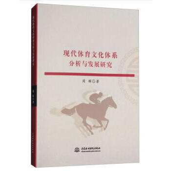 现代体育文化体系分析与发展研究 9787517057482 pdf epub mobi 下载