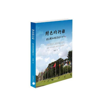 绿色的行程:联合国环境署履职日志:my years with unep