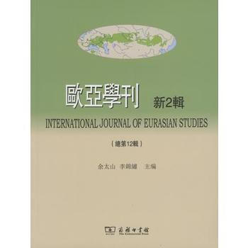 欧亚学刊:新2辑(总2辑):Vol.Ⅱ 9787100116329 pdf epub mobi 下载