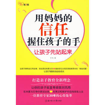正版新書--用媽信任握住孩子的手 於平 北方婦女兒童齣版社