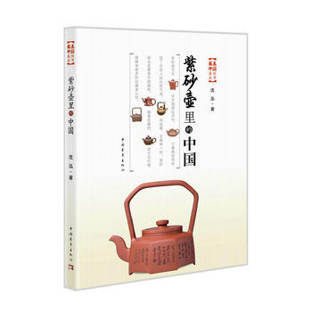 正版 紫砂壺裏的中國 9787515348124 瀋泓 中國青年齣版社