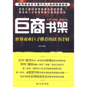 世界商业巨子推荐的读书计划-巨商书架 pdf epub mobi 下载