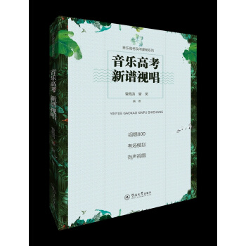 音乐高考新谱视唱 音乐 书籍 pdf epub mobi 电子书 下载