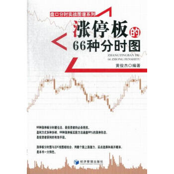 涨停板的66种分时图 pdf epub mobi 下载