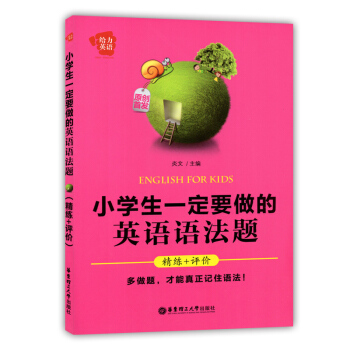 给力英语小学生一定要做的英语语法题 精练+评价 华东理工大学出版社 小学英语语法练习题 pdf epub mobi 电子书 下载