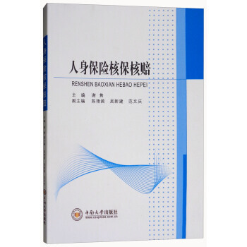 人身保险核保核赔 谢隽,陈艳茜,吴新建,范文庆 中南大学出版社 pdf epub mobi 下载