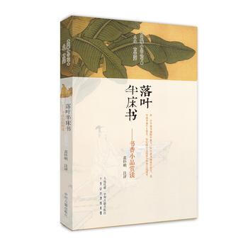 正版 落叶半床书:书香小品赏读 闲雅小品丛书 9787534874406 曹亚瑟,苗怀明
