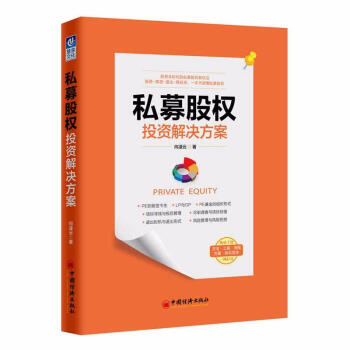 私募股权投资解决方案 pdf epub mobi 下载