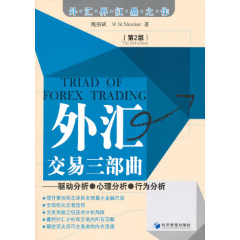 外汇交易三部曲-驱动分析.心理分析.行为分析-(第2版) pdf epub mobi 下载