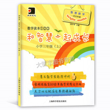 和智慧一起成长数学读本 小学三年级学期/3年级上明珠小学教师主编 小学数学思维训练 配套视频讲解 pdf epub mobi 下载