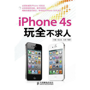 iPhone 4S玩全不求人 9787115292247 pdf epub mobi 下载