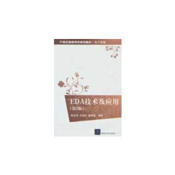 EDA技术及应用(第2版)(21世纪高等学校规划教材 电子信息) pdf epub mobi 电子书 下载