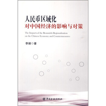 人民币区域化对中国经济的影响与对策