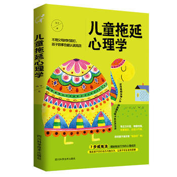 儿童拖延心理学 燕子 四川科技出版社