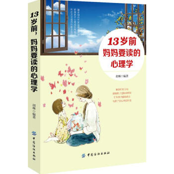 13岁前,妈妈要读的心理学 育儿/家教 书籍