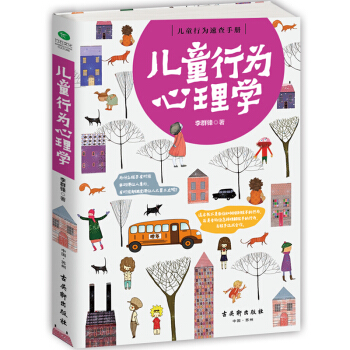 儿童行为速查手册 儿童行为心理学 如何说孩子才会听 正面管教 0-3岁幼儿童好习惯好品格实用教养书