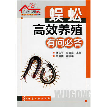 农村书屋系列--蜈蚣高效养殖有问必答 pdf epub mobi 电子书 下载