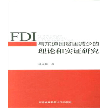FDI与东道国贫困减少的理论和实证研究 pdf epub mobi 下载