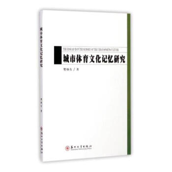 城市体育文化记忆研究 体育/运动 书籍 pdf epub mobi 下载