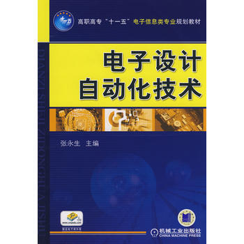 电子设计自动化技术 pdf epub mobi 下载