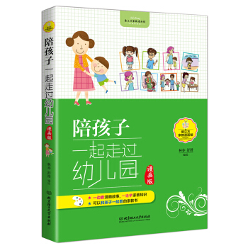 陪孩子一起走过幼儿园 漫画版 正版畅销育儿书籍 家庭教育读物 幼儿园宝宝情绪管理情商教育卡通图书 子