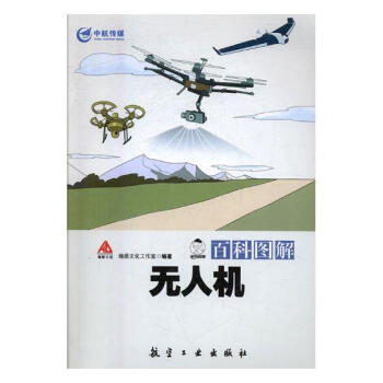 百科图解无人机 科普读物 书籍 pdf epub mobi 下载