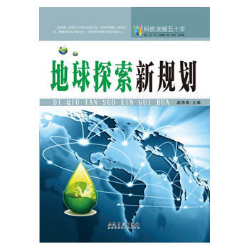 科技发展五十年 地球探索新规划 赵海春
