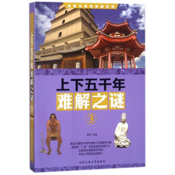 上下五千年难解之谜:3 pdf epub mobi 电子书 下载