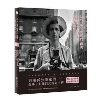 我与这个的距离：薇薇安·迈尔自拍摄影集（精装） pdf epub mobi 电子书 下载