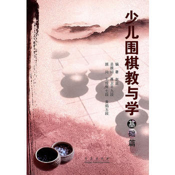 少儿围棋教与学——基础篇 pdf epub mobi 下载